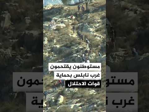 عشرات المستوطنين يقتحمون المنطقة الغربية لمدينة نابلس بحماية قوات الاحتلال