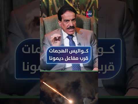 أعياد الطوفان يوضح كواليس الهجمات قرب مفاعل ديمونا الإسرائيلي