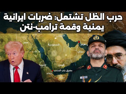 تصعيد ثلاثي: اقتحام امني ايراني، ضربات يمنية برا وبحرا، وقمة ترامب-نتنياهو تشعل الاجواء