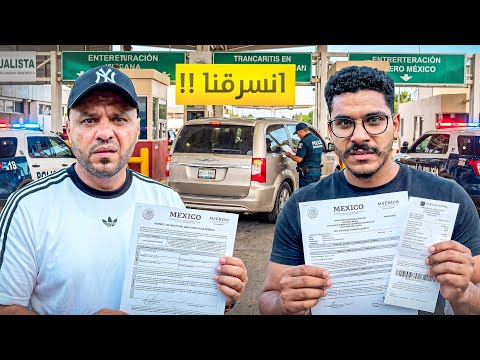 انسرقنا على حدود المكسيك! 🇲🇽😱