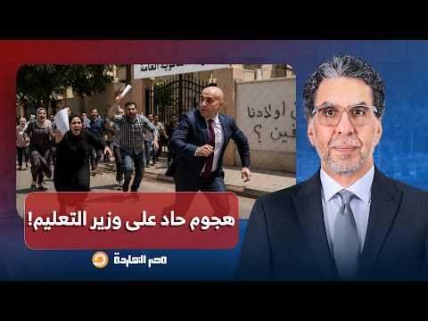 ناصر: أولياء أمور يعبرون عن صدمتهم من نتائج أبنائهم ويتهمون وزير التعليم المزور بتدمير مستقبلهم!!