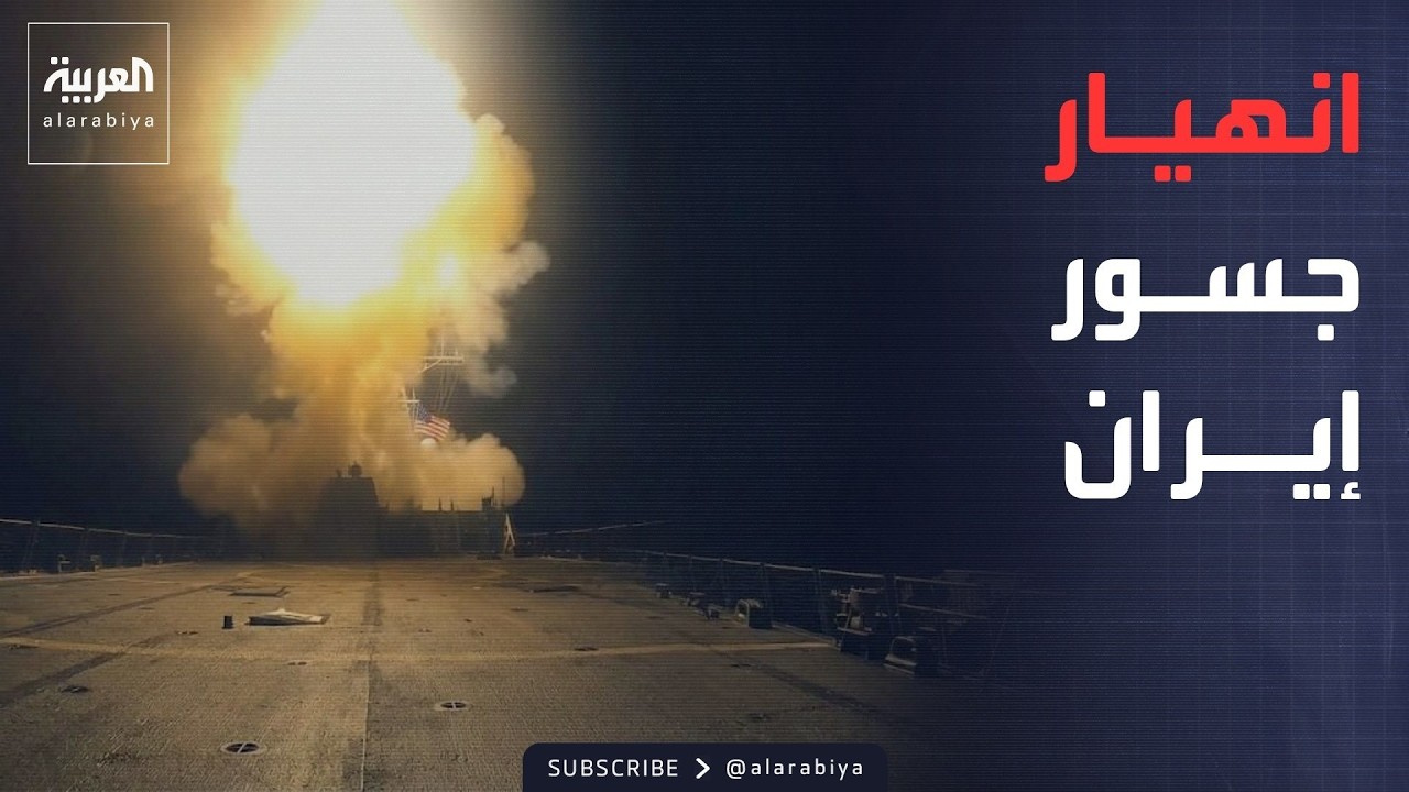 صواريخ أميركية تضرب محطات الكهرباء وتحلية المياه في إيران