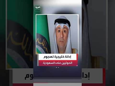 الأمين العام لمجلس التعاون الخليجي جاسم البديوي يدين هجوم الحوثيين على المنطقة الجنوبية في السعودية