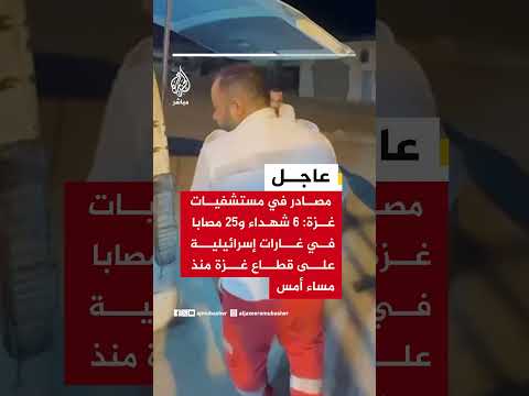 مصادر في مستشفيات غزة: 6 شـهـ ـداء و25 مصابا في غارات إسرائيلية على قطاع غزة منذ مساء أمس