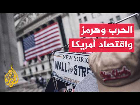 مخاوف من ارتفاع أسعار المحروقات في أمريكا مع تجدد قصف إيران