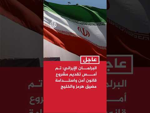 البرلمان الإيراني: تم أمس تقديم مشروع قانون أمن واستدامة مضيق هرمز والخليج للبرلمان