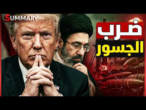 ترامب يضرب أقوى جسور إيران ويشل خطط الحرس الثوري الإيراني و يقطع المؤن العسكرية عن مضيق هرمز
