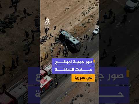 مشاهد جوية لحادث التصادم بين حافلتين والذي أسفر عن مصرع 35 شخصا وإصابة 30 على طريق دمشق – دير الزور
