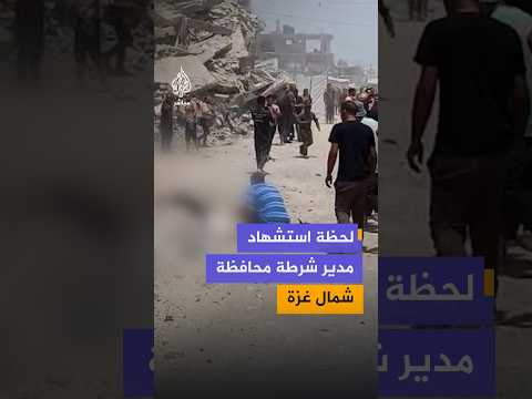 استشهاد مدير شرطة محافظة شمال غزة في استهداف بمسيرة إسرائيلية في حي الشيخ رضوان