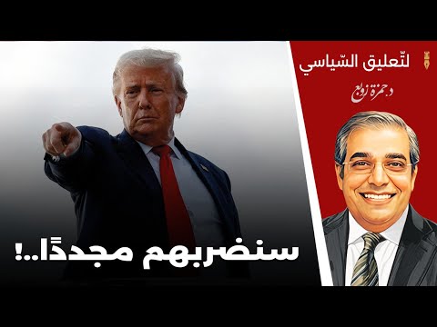 سنضربهم مجددًا..!ترامب يهدد إيـ ــ ـ ـران بشن الحـ ـ ـ ـ ـرب مرة ثانية.