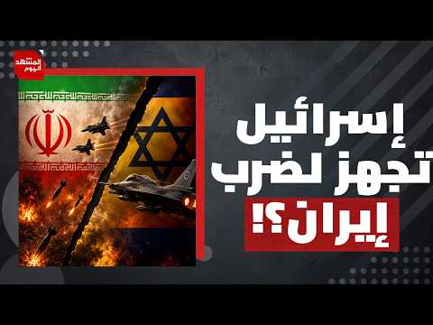 كيف تخطط أمريكا وإسرائيل لتوريط الدول العربية في مواجهة مباشرة مع إيران؟ | المشهد اليوم