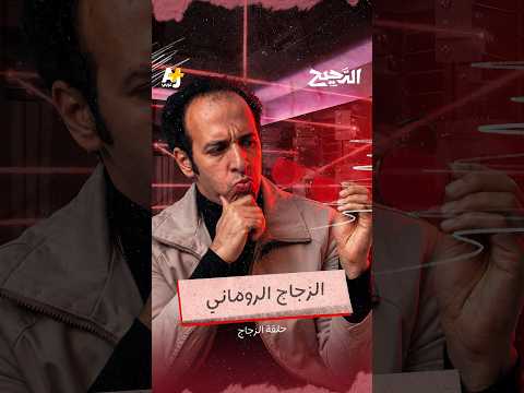 كيف ابتكر الرومان زجاجاً يغير لونه كالحرباء؟