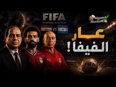 زلزال الـ 600 مليار دولار.. كيف تآمرت مافيا المراهنات والسياسة ضد منتخب مصر وصلاح؟