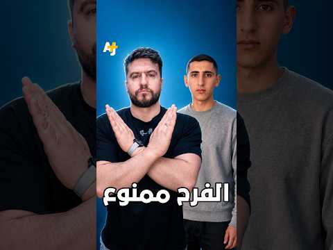 الفرح ممنوع