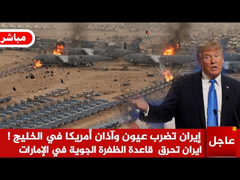 عاجل 🚨إيران تضرب عيون وآذان أمريكا في الخليج! وتحـ رق قاعدة الظفرة الجوية في الإمارات ب 1200 صاروخ