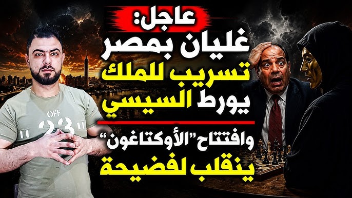 عاجل: غليان بمصر | تسريب للملك يورط السيسي | وافتتاح “الأوكتاغون” ينقلب لفضيحة