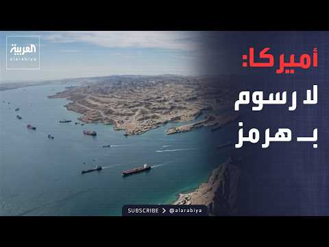 أخبار الصباح | أميركا تحسم ملف هرمز.. وحرائق الغابات تقترب من منشآت دفاعية فرنسية