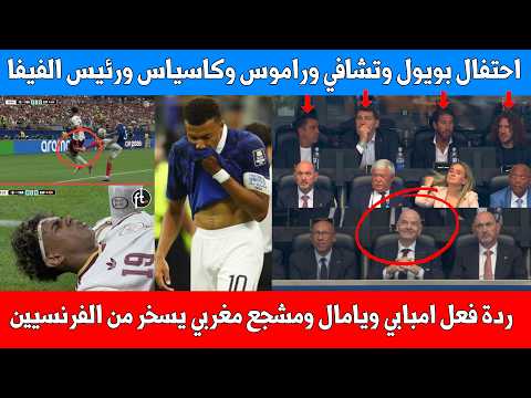 فرحة رئيس الفيفا وراموس وبويول وكاسياس ولامين يامال وتشافي وحسرة مبابي بفوز اسبانيا على فرنسا