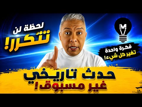 حـدث تـ'اريخي غير مسبوق!