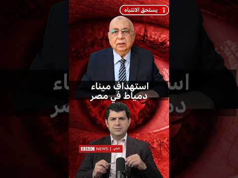 ما أهمية ميناء دمياط المصري؟ وما أبعاد استهداف سفينتين فيه؟