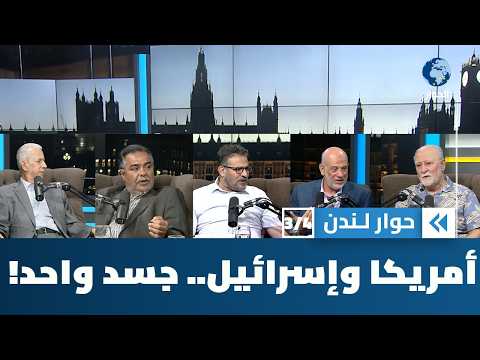 كيف نفسر العلاقة العضوية بين الدولة الأمريكية والكيان الصهيوني؟ | حوار لندن