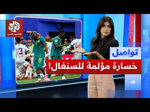 زلزال في المنتخب السنغالي بعد الخسارة أمام بلجيكا! | تواصل