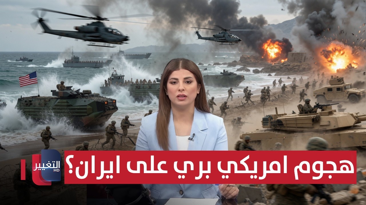 هجوم بري أمريكي مرتقب على إيران ..خلال ساعات؟