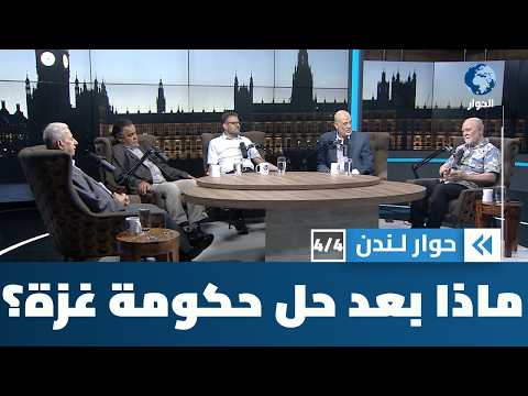 ماذا يعني قرار حركة حماس حل حكومتها في غزة؟ | حوار لندن
