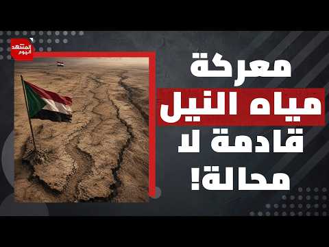 هل ستدخل مصر مواجهة ضد إثيوبيا وما علاقة إسرائيل بسد النهضة؟ | المشهد اليوم