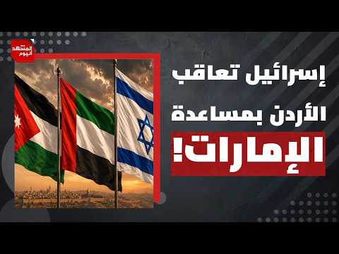 كيف ردّت إسرائيل الجميل للأردن الذي اعترض المسيّرات والصواريخ الإيرانية خلال الحرب؟ | المشهد اليوم