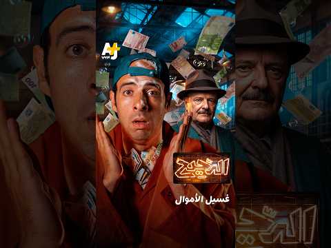 الدحيح | غسيل الأموال