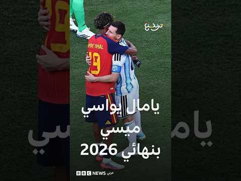 يامال يواسي ميسي في لحظة خالدة بعد فوز منتخبه بكأس العالم 2026