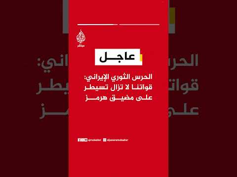 الحرس الثوري الإيراني: نسيطر على مضيق هرمز ولن يتم تصدير قطرة نفط أو غاز واحدة من المنطقة
