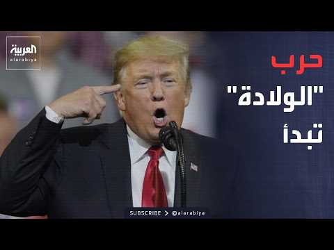 أخبار الصباح | ترمب يعلن الحرب على "سياحة الولادة".. ومفاوضات إيجابية في الدوحة