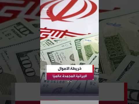 الجزء الأكبر منها في الصين بقيمة 50 مليار دولار.. أين تتوزع أموال إيران المجمدة عالميًا؟