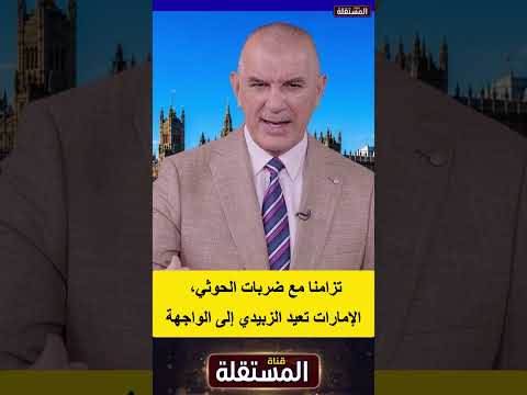 تزامنًا مع ضربات الحوثي، الإمارات تعيد الزبيدي إلى الواجهة