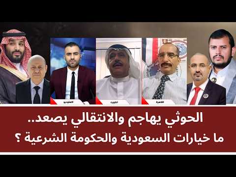 الحو_ثي يهاجم والانتقالي يصعد.. ما خيارات السعودية والحكومة الشرعية؟
