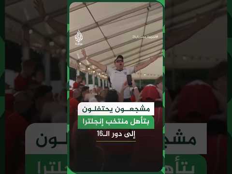 مشجعون يحتفلون بتأهل منتخب إنجلترا إلى دور الـ16