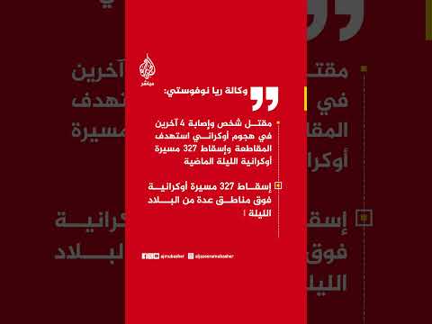 وكالة ريا نوفوستي: مقتــل شخص وإصابة 4 آخرين في هجوم أوكراني استهدف المقاطعة ..