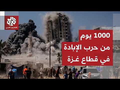 حرب غزة .. 1000 يوم من الإبادة في القطاع وانتهاكات الاحتلال لا تتوقف