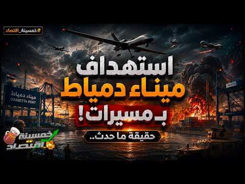 عاجل وخطير: استهداف ميناء دمياط بمصر بمسيرات!! حقيقة ماحدث؟!