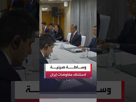 الصين تجري اتصالات بين الولايات المتحدة وإيران لاستئناف المفاوضات غير المباشرة