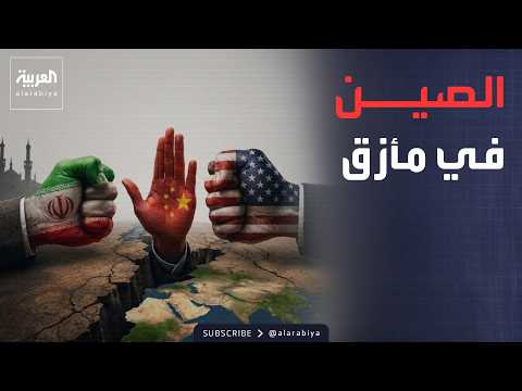 خارج الصندوق | الصين تُضغط وباكستان تُنسّق.. هل يُلين الحليفان موقف إيران؟
