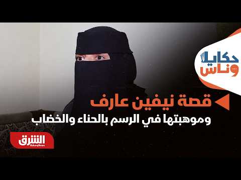 أنامل تحيي التراث.. قصة نيفين عارف وموهبتها الفريدة في الرسم بالحناء والخضاب – حكايا وناس