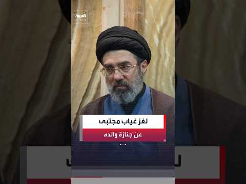 تساؤلات حول من يصنع القرارا في إيران بعد استمرار غياب مجتبى عن مراسم تشييع والده المرشد السابق