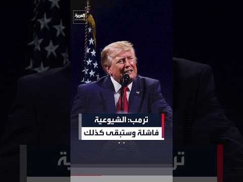 ترمب: النظام الشيوعي فاشل ويجب استئصاله كما يُستأصل السرطان