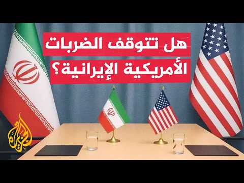 متى سيتم وقف إطلاق النار بين طهران وواشنطن؟