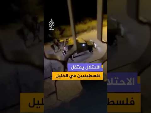 مشاهد توثق لحظة اقتياد قوات الاحتلال عشرات الفلسطينيين عقب اقتحام مناطق في الخليل بالضفة الغربية