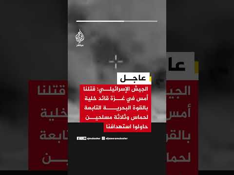 الجيش الإسرائيلي: قتلنا أمس في غزة قائد خلية بالقوة البحرية التابعة لحماس وثلاثة مسلحين