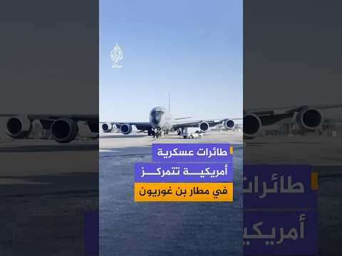 رغم الاتفاق على استقبال الطائرات الأمريكية داخل قواعد عسكرية.. مشاهد لطائرات أمريكية بمطار بن غوريون